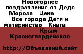 Новогоднее поздравление от Деда Мороза › Цена ­ 750 - Все города Дети и материнство » Книги, CD, DVD   . Крым,Красногвардейское